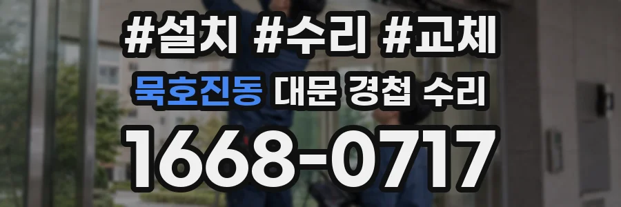 묵호진동 대문 경첩 수리