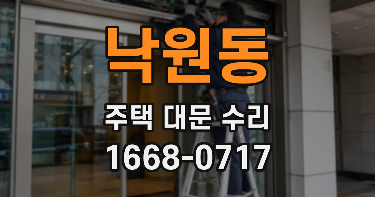 낙원동 주택 대문 수리