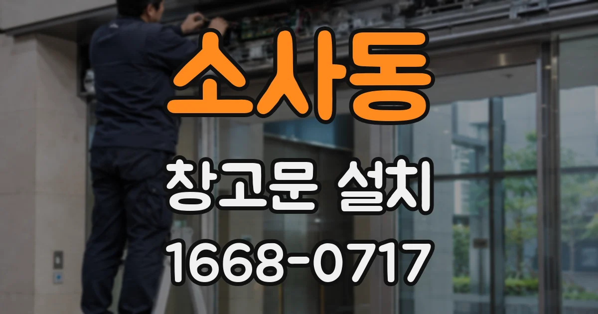 소사동 창고문 설치