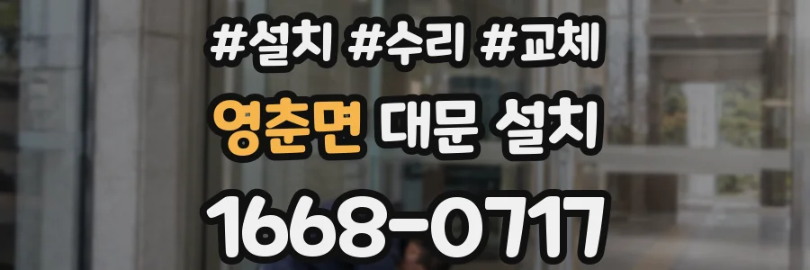 영춘면 대문 설치