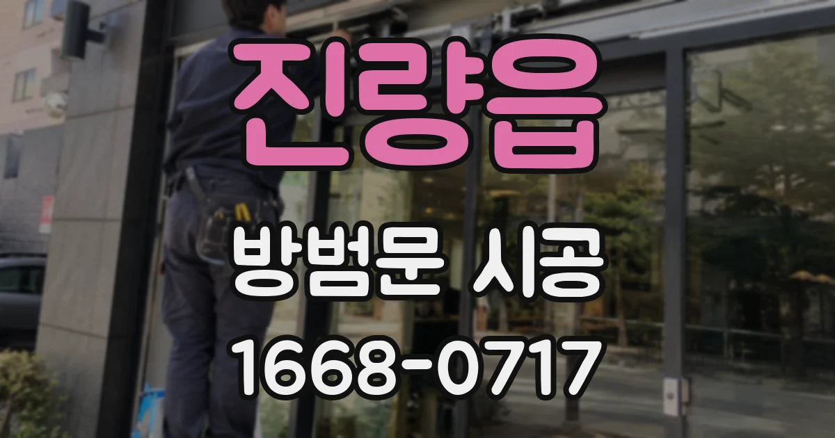 진량읍 방범문 시공