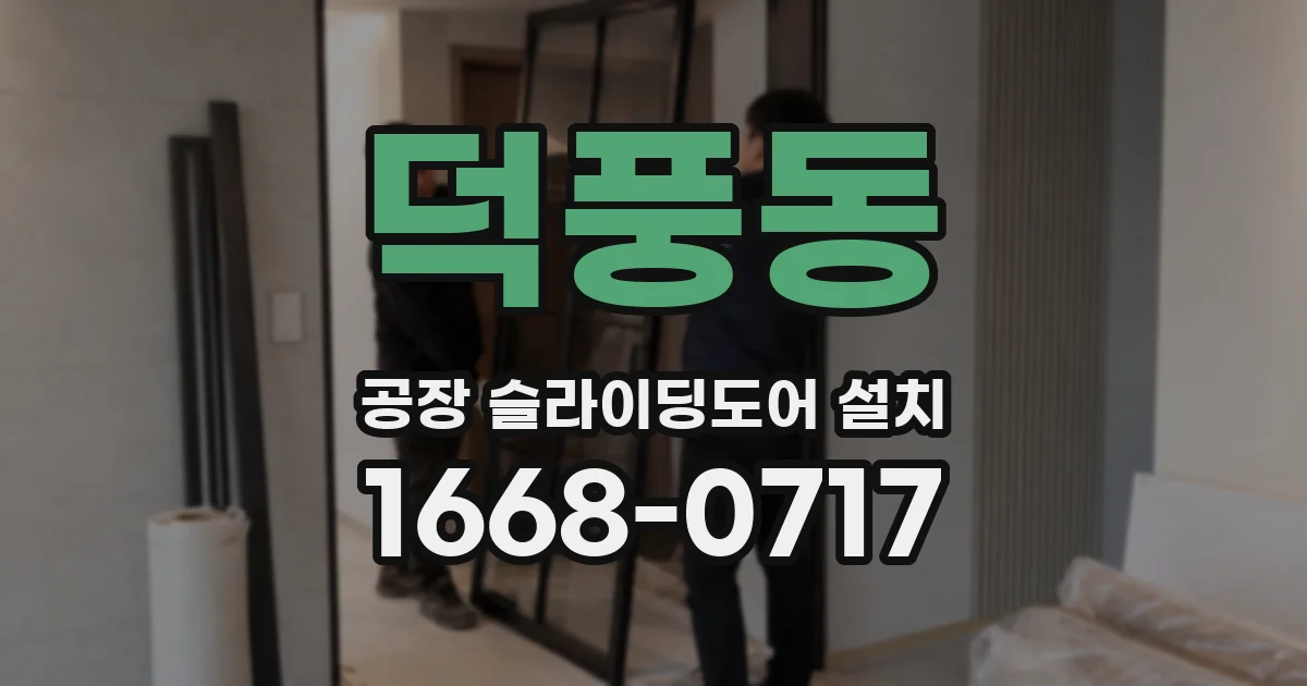 덕풍동 공장 슬라이딩도어 설치