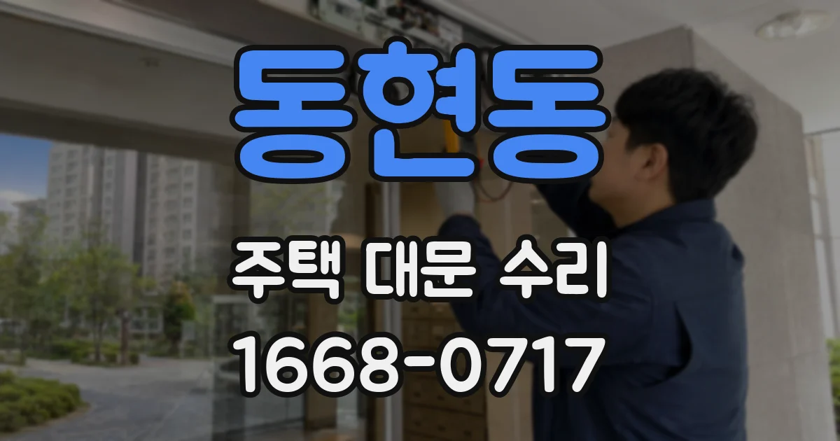 동현동 주택 대문 수리