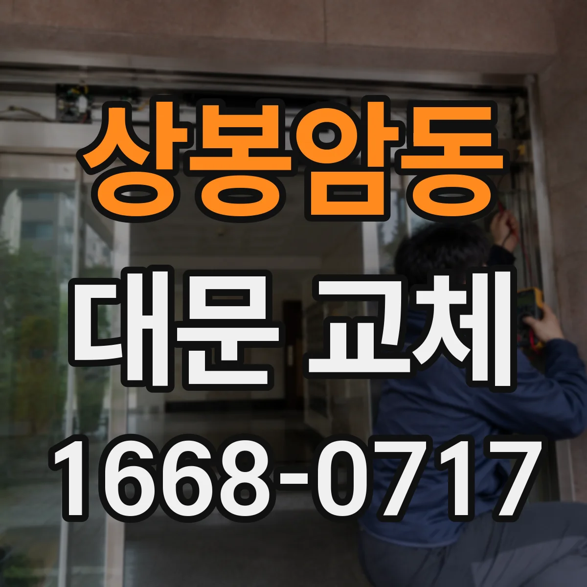 상봉암동 대문 교체