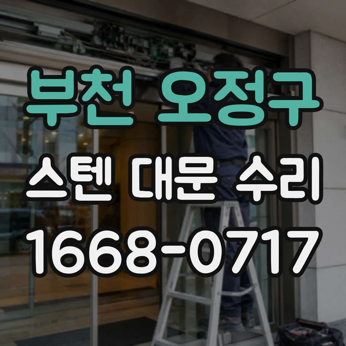 부천 오정구 스텐 대문 수리
