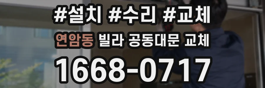 연암동 빌라 공동대문 교체