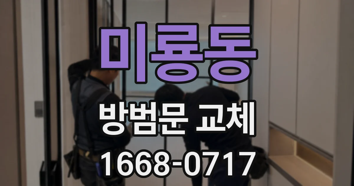미룡동 방범문 교체