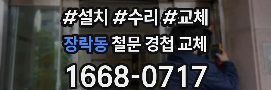 장락동 철문 경첩 교체