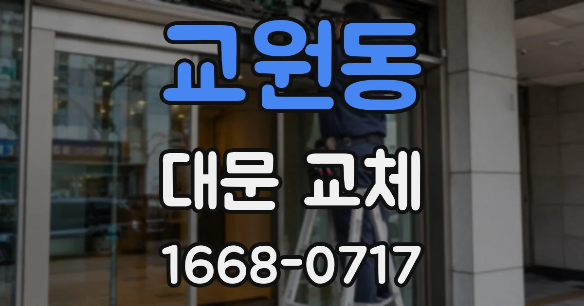 교원동 대문 교체