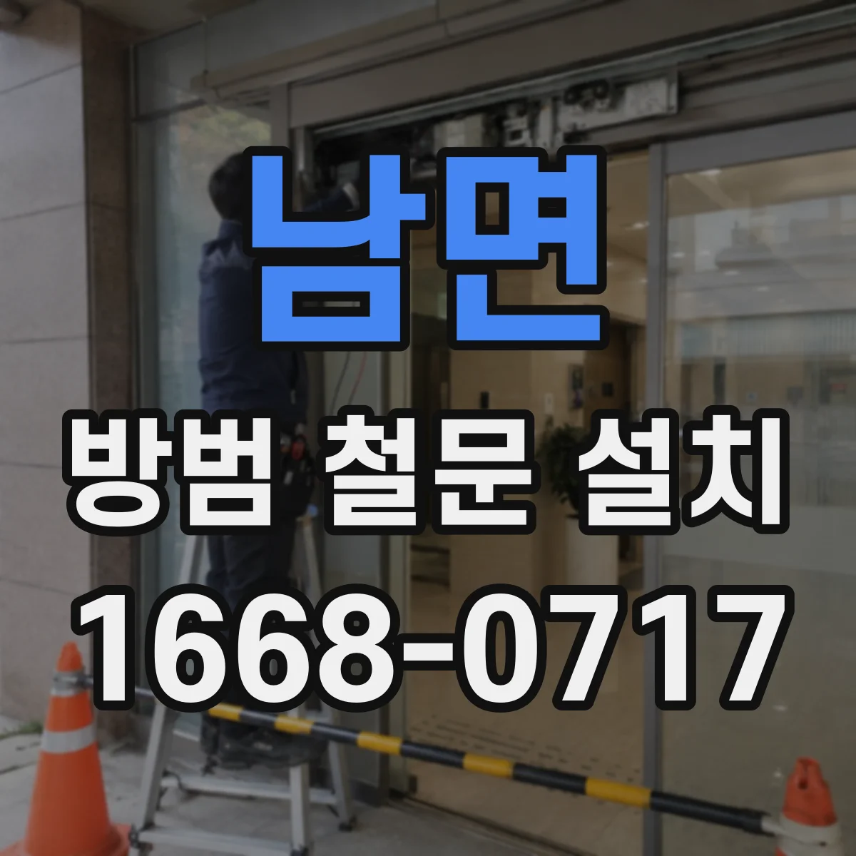 남면 방범 철문 설치