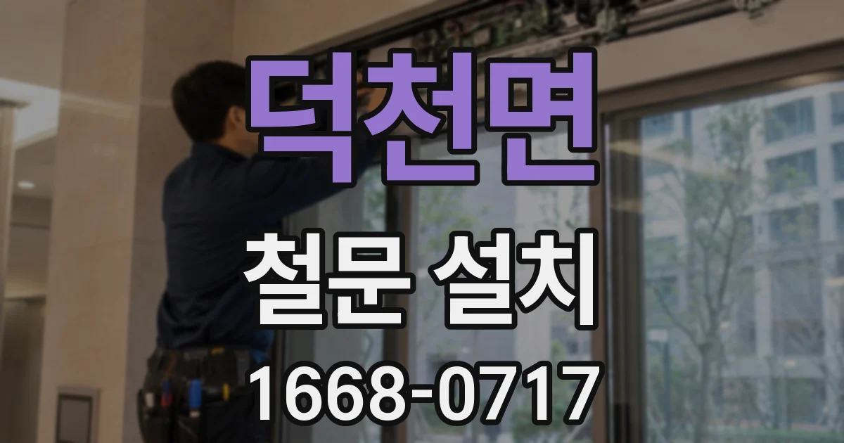 덕천면 철문 설치