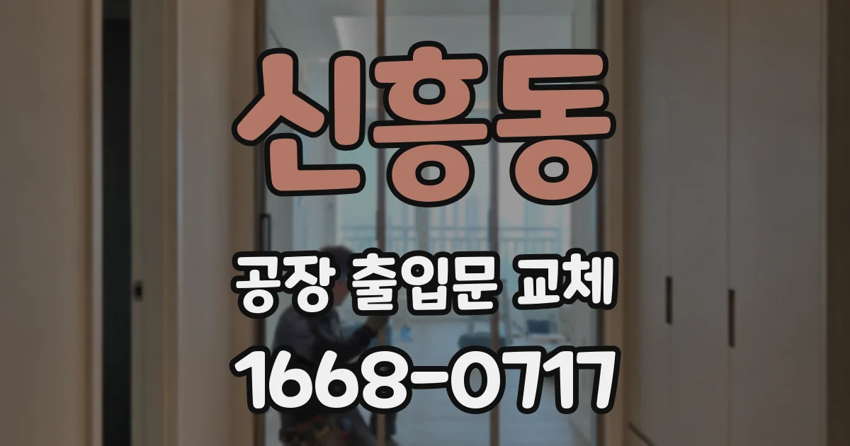 신흥동 공장 출입문 교체