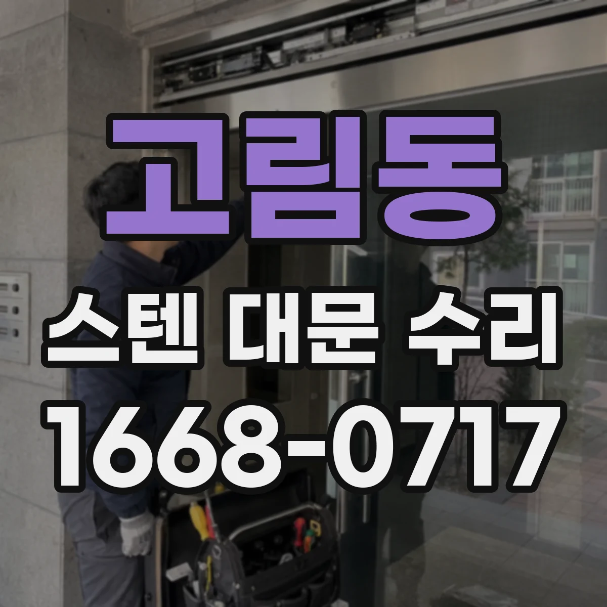 고림동 스텐 대문 수리