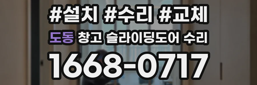 도동 창고 슬라이딩도어 수리