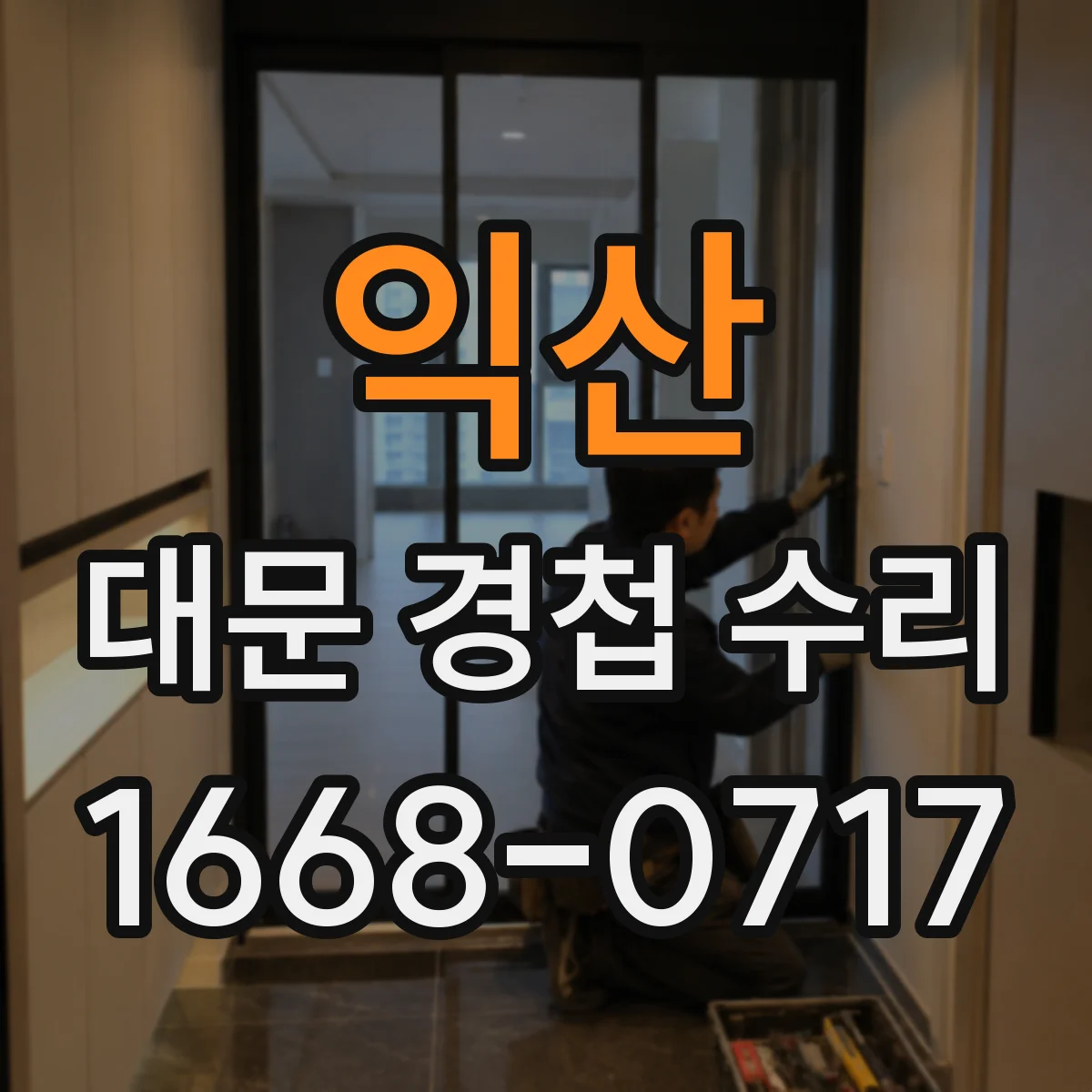 익산 대문 경첩 수리 하중 표기 읽는 법과 선택 요령
