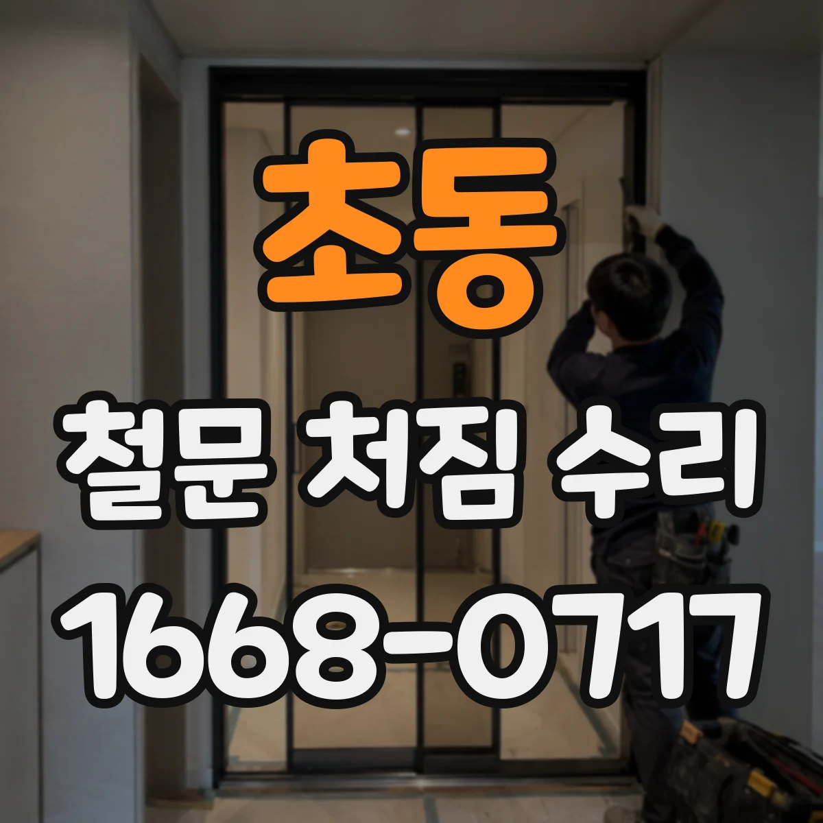 초동 철문 처짐 수리
