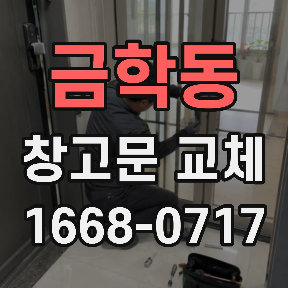 금학동 창고문 교체