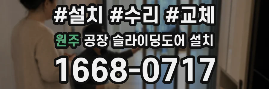 원주 공장 슬라이딩도어 설치