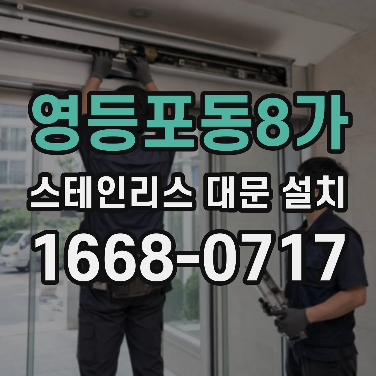 영등포동8가 스테인리스 대문 설치