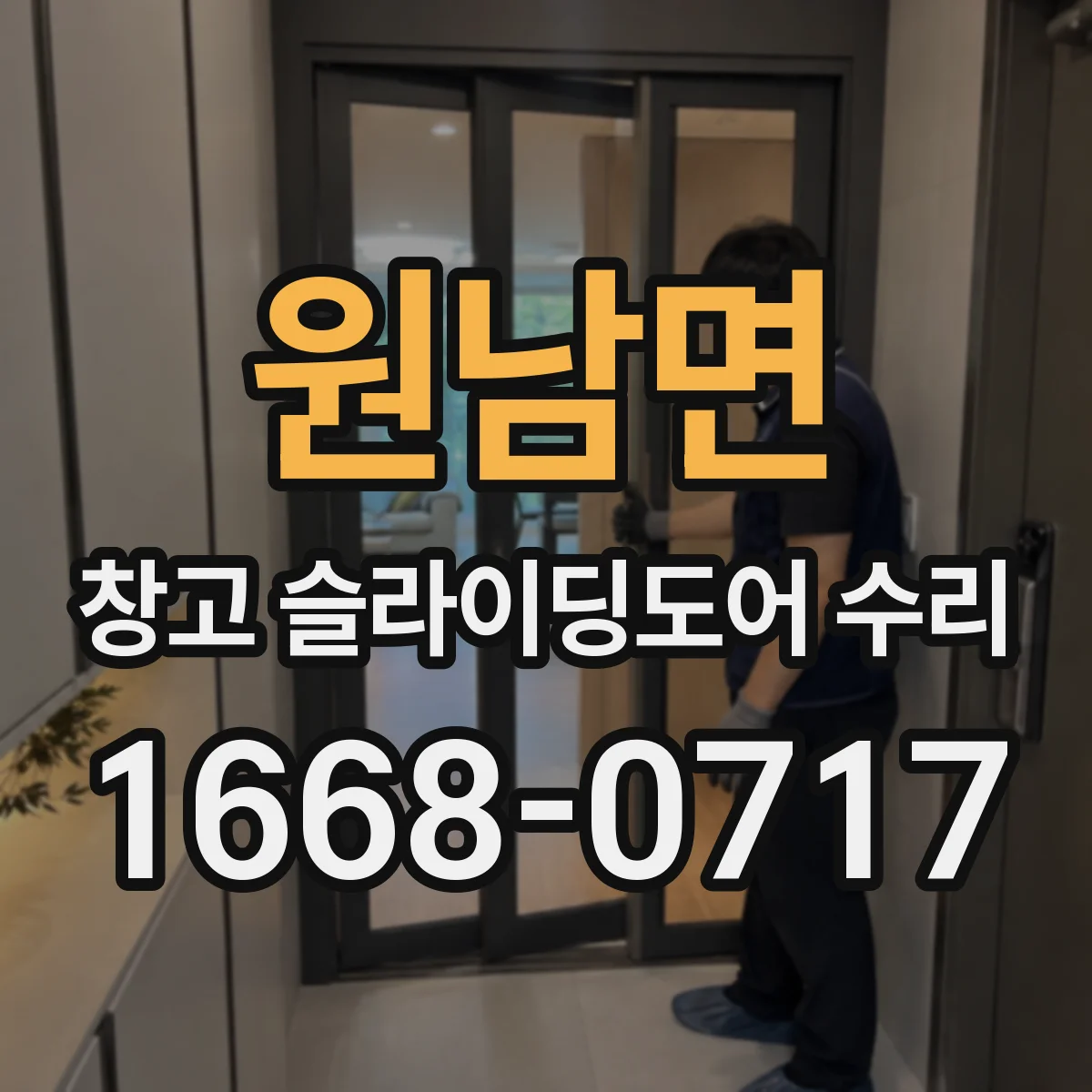 원남면 창고 슬라이딩도어 수리