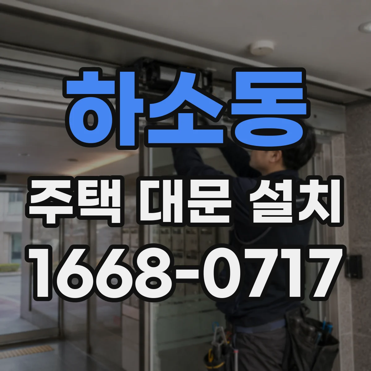 하소동 주택 대문 설치