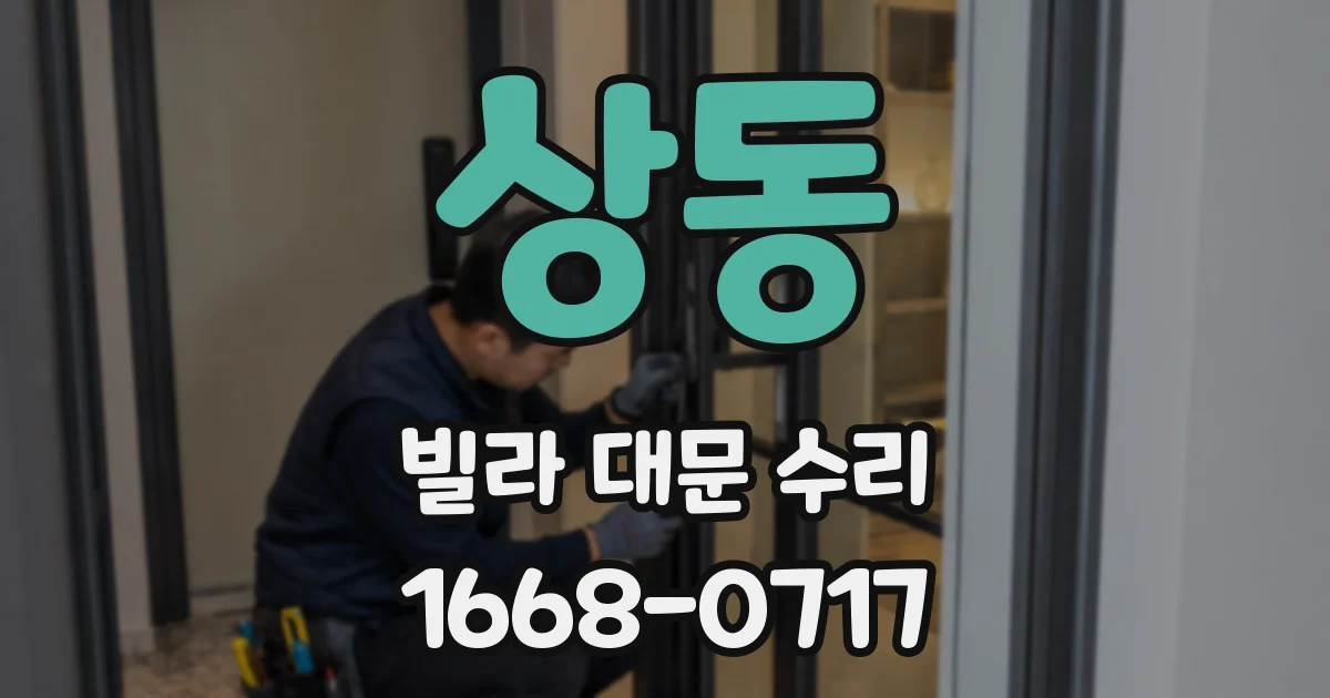 상동 빌라 대문 수리