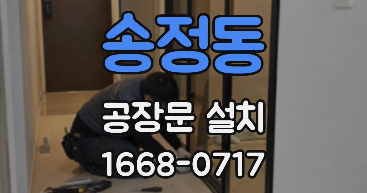 송정동 공장문 설치