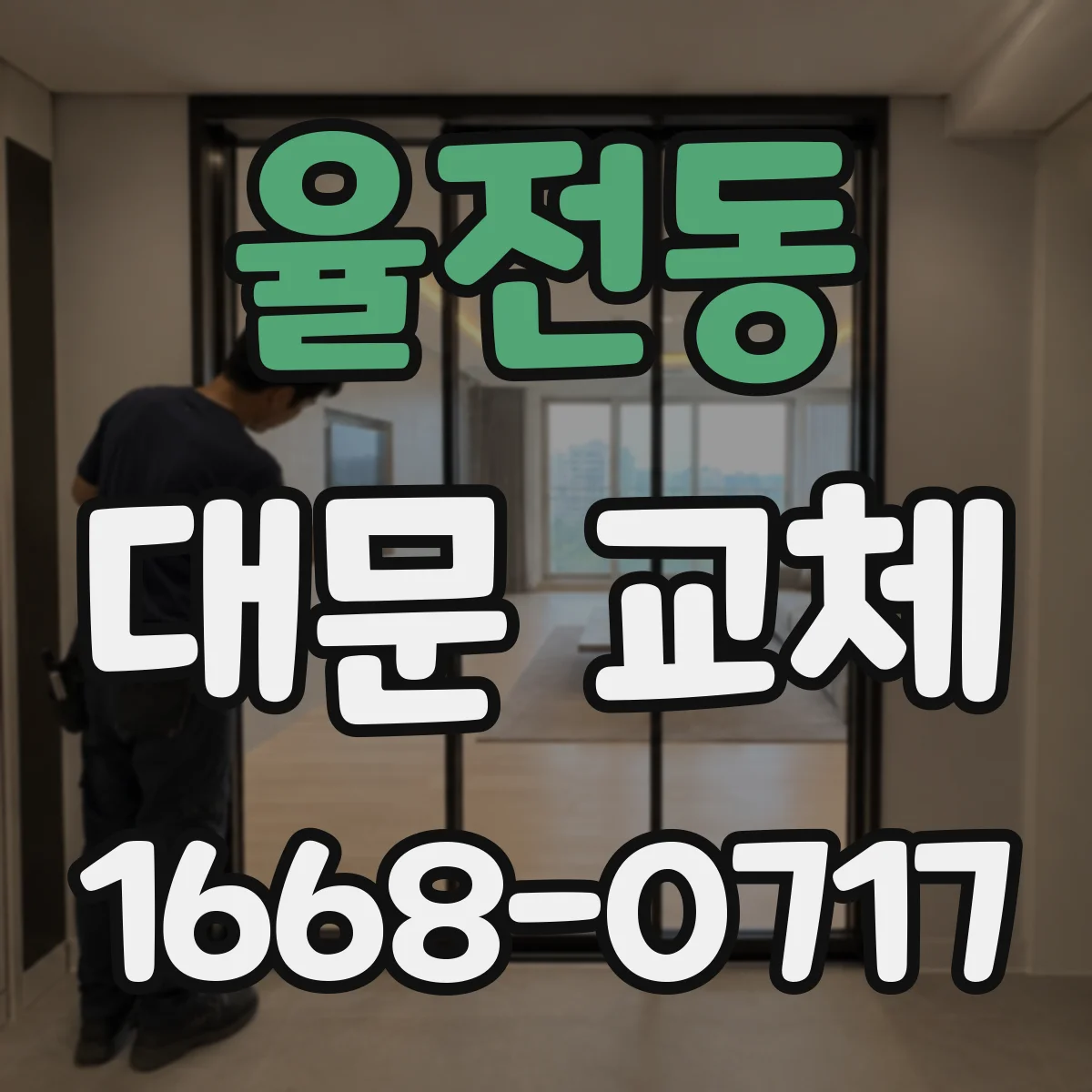 율전동 대문 교체