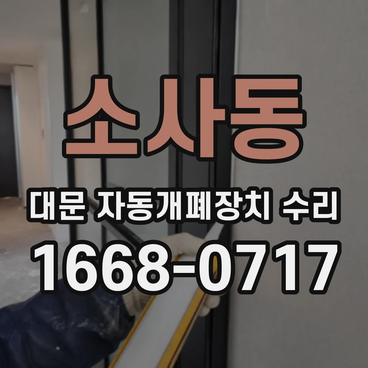 소사동 대문 자동개폐장치 수리