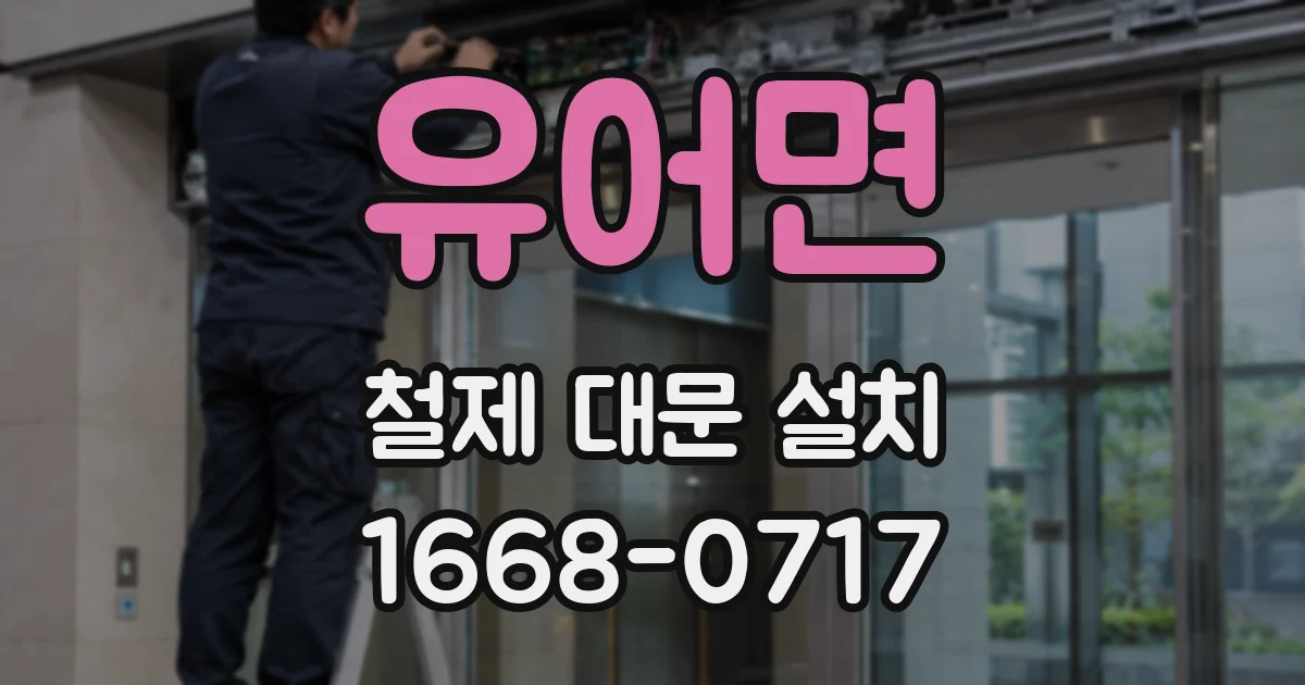 유어면 철제 대문 설치