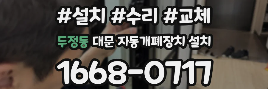 두정동 대문 자동개폐장치 설치
