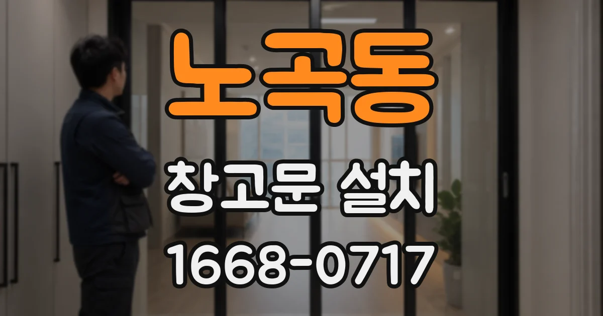 노곡동 창고문 설치