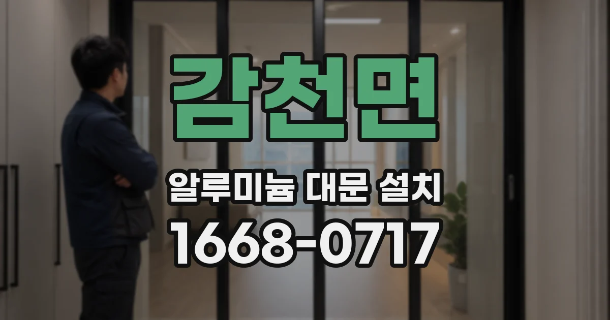 감천면 알루미늄 대문 설치