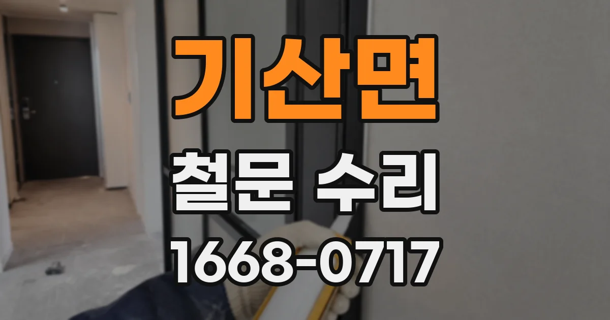 기산면 철문 수리