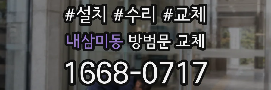 내삼미동 방범문 교체