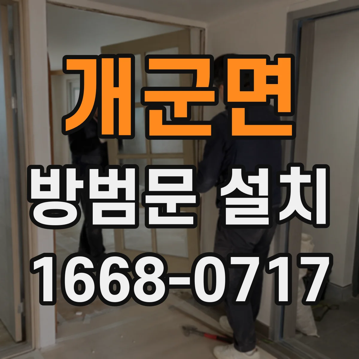 개군면 방범문 설치