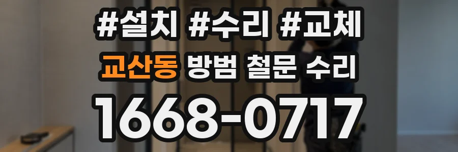 교산동 방범 철문 수리