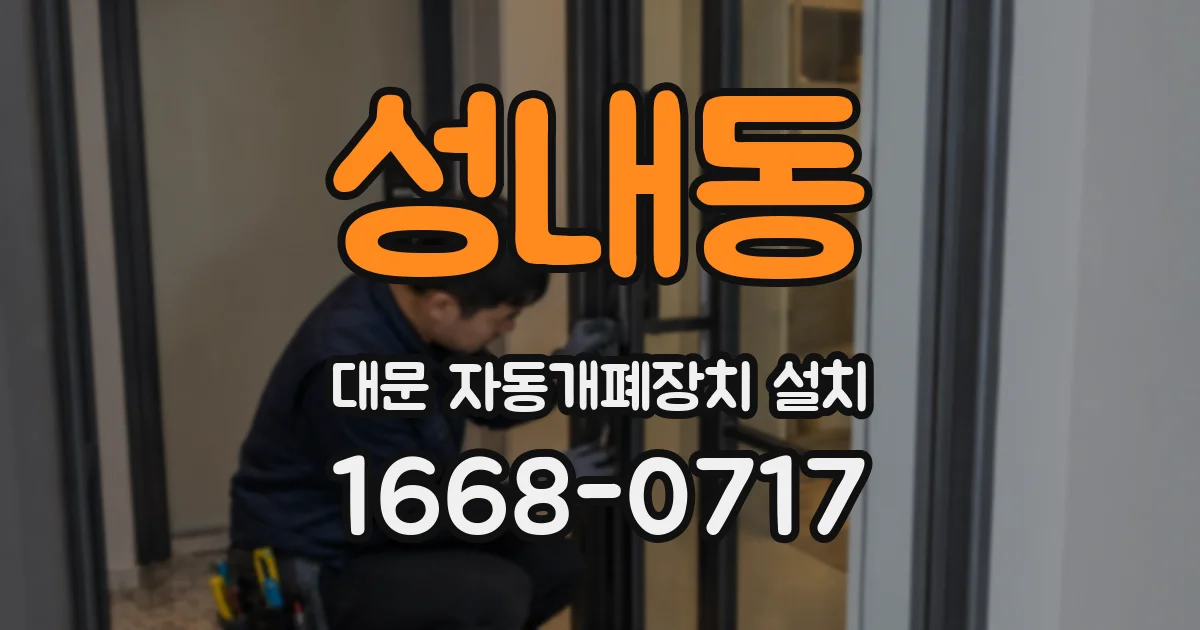 성내동 대문 자동개폐장치 설치
