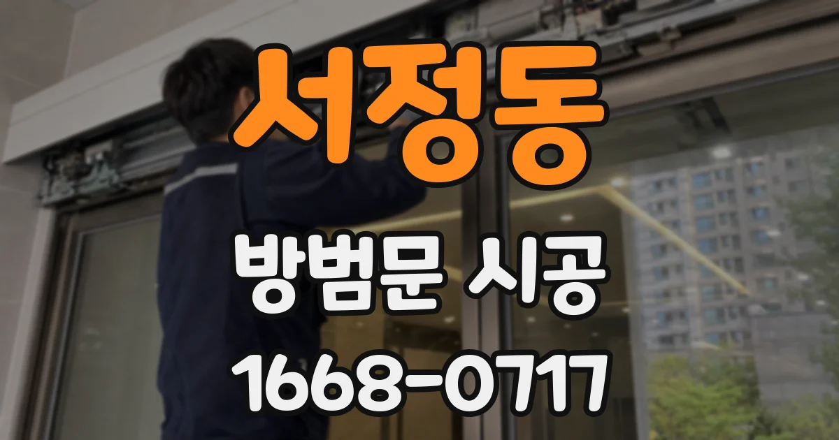 서정동 방범문 시공