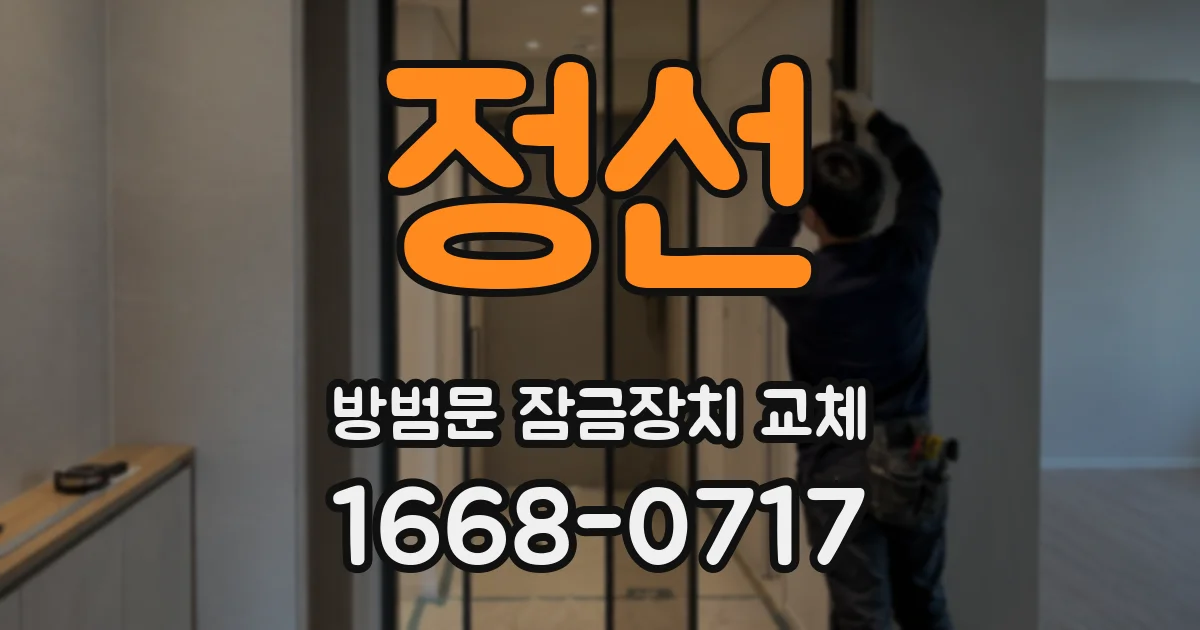 정선 방범문 잠금장치 교체