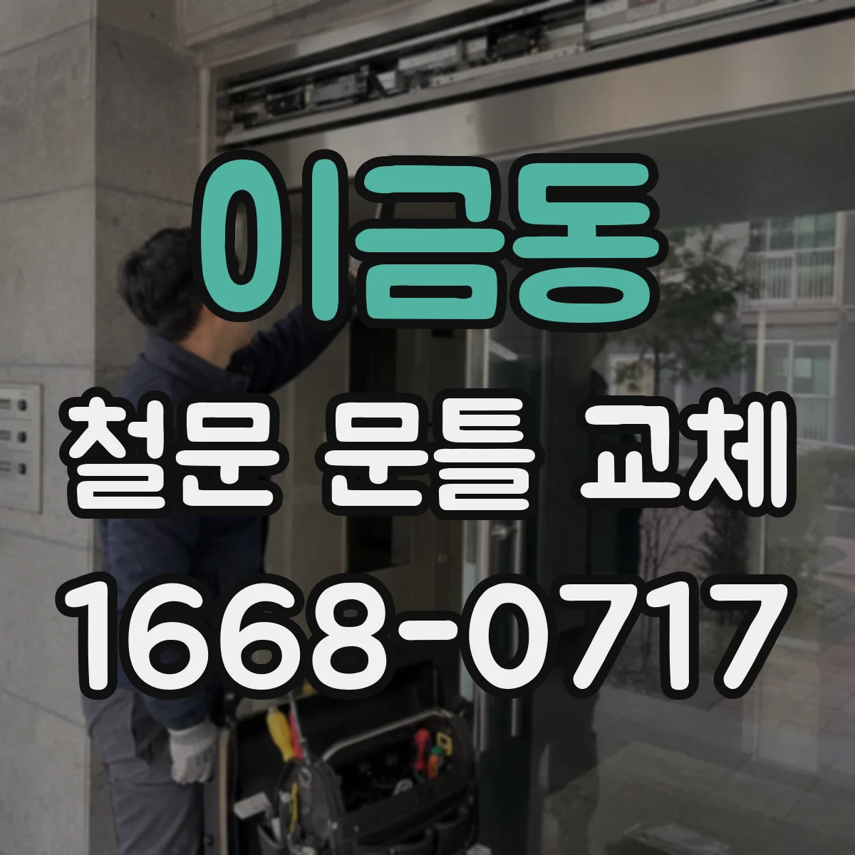 이금동 철문 문틀 교체