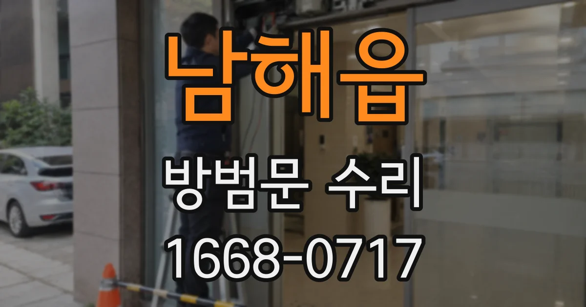 남해읍 방범문 수리