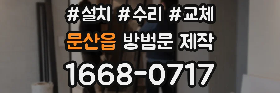 문산읍 방범문 제작
