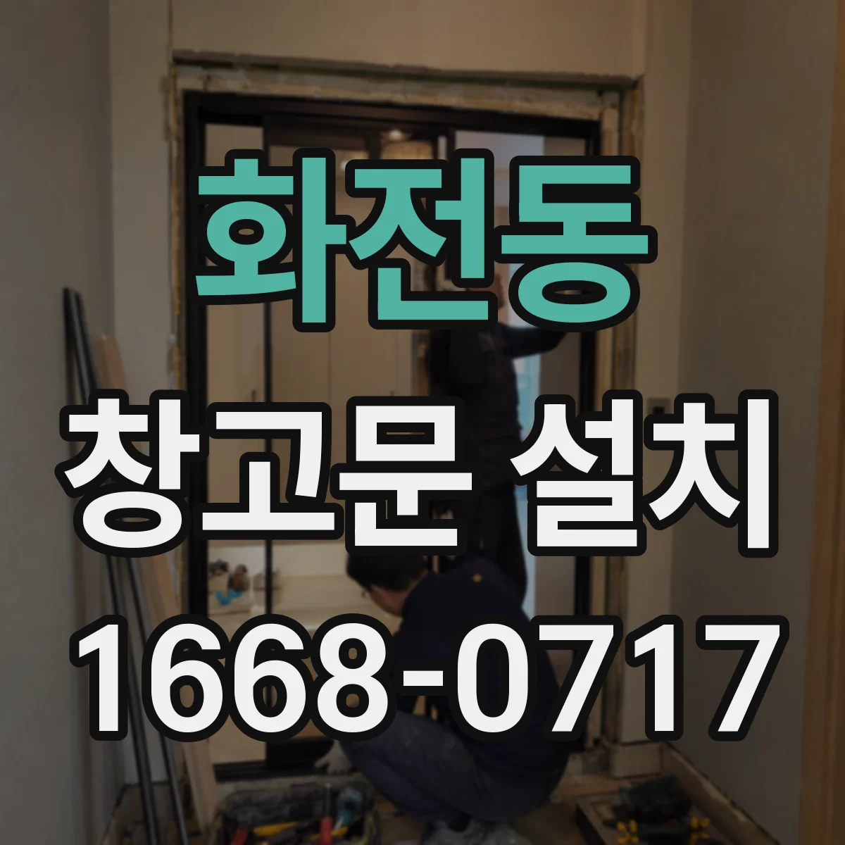 화전동 창고문 설치