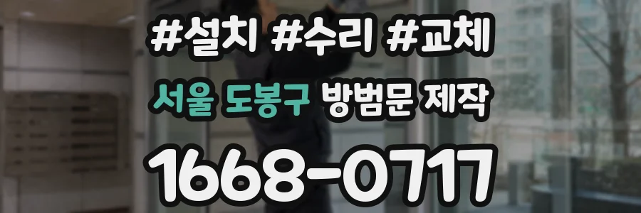 서울 도봉구 방범문 제작