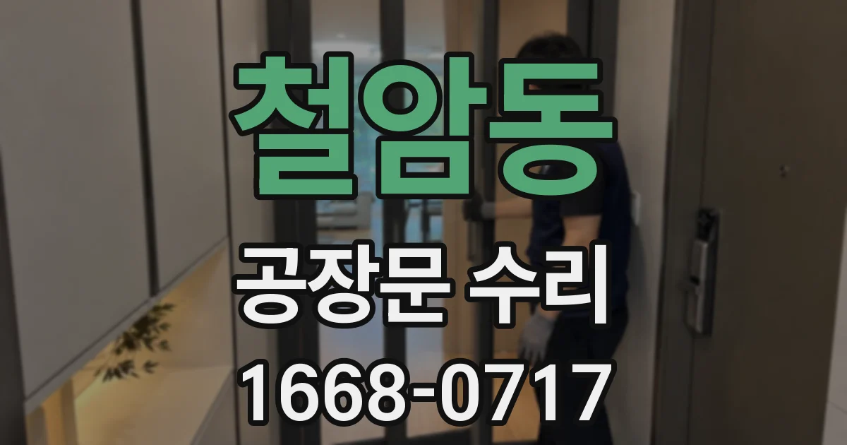 철암동 공장문 수리
