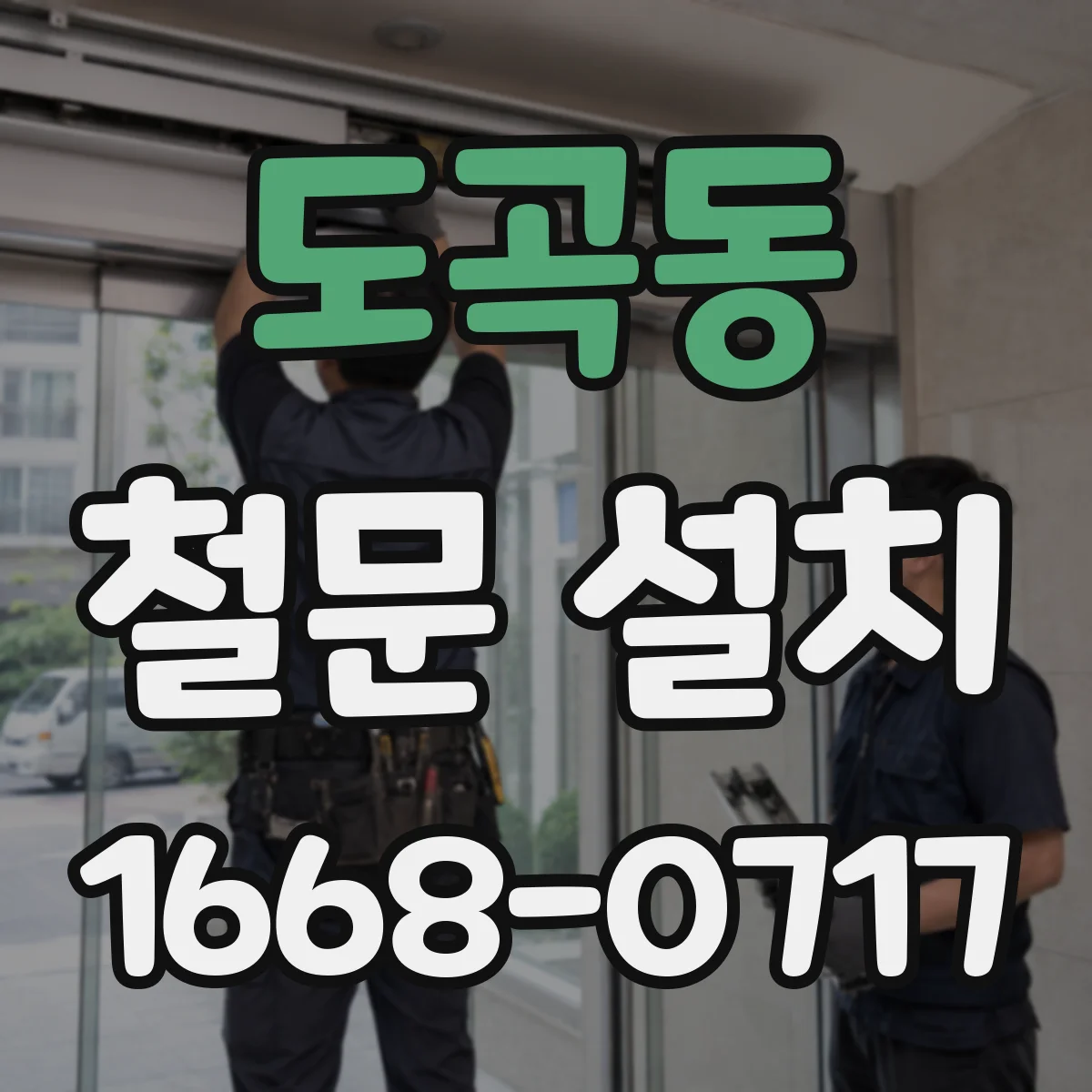 도곡동 철문 설치