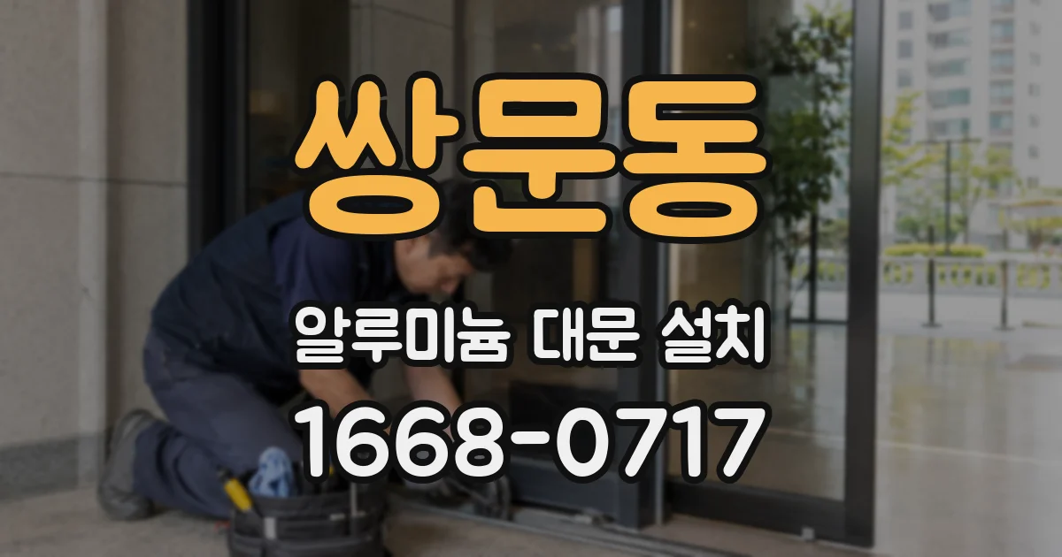 쌍문동 알루미늄 대문 설치