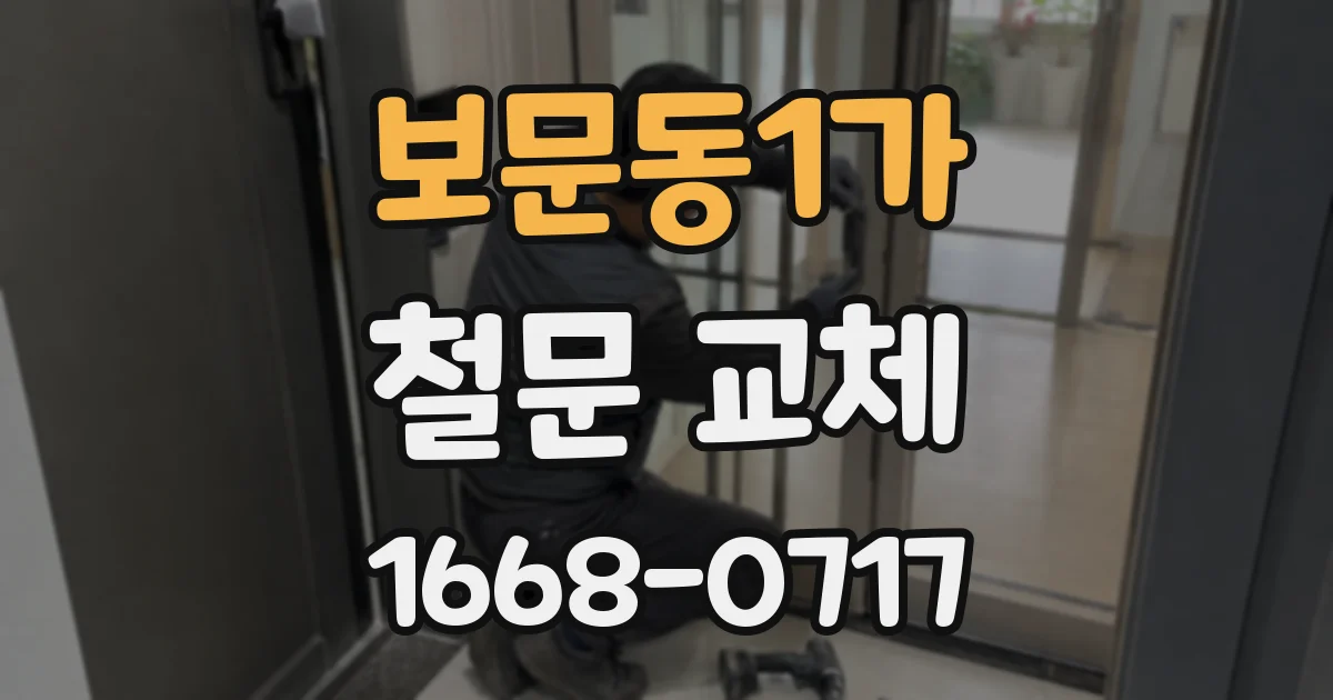 보문동1가 철문 교체