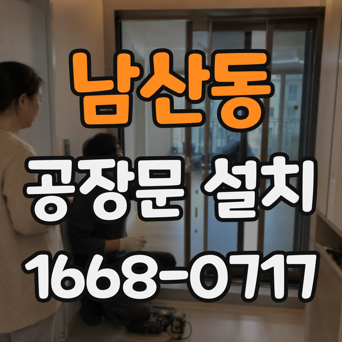 남산동 공장문 설치